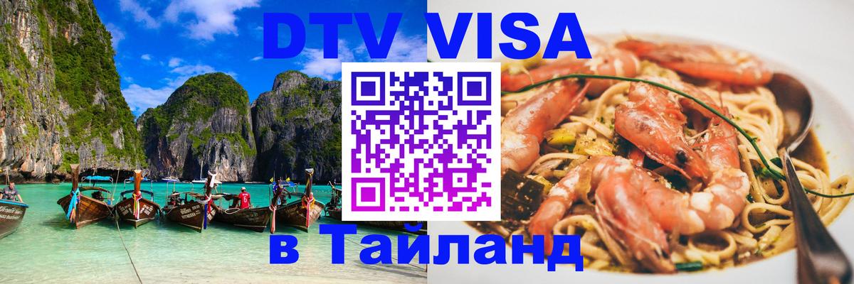 DTV Виза в Тайланд для россиян 