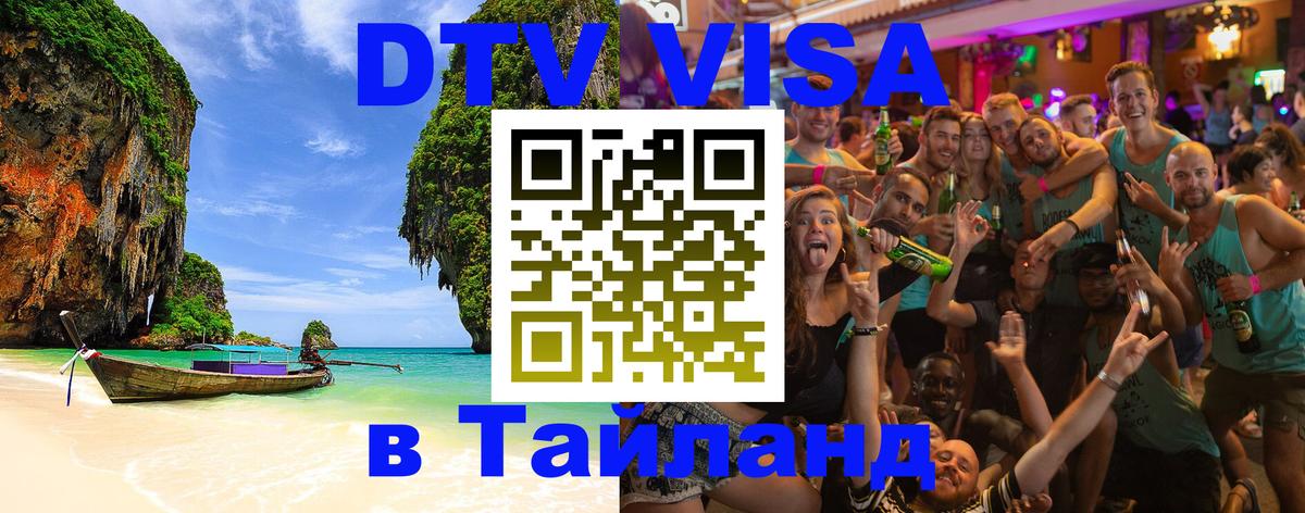 Сколько стоит виза DTV в Тайланд 